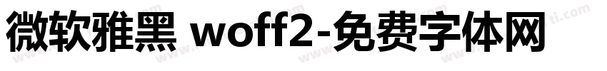 微软雅黑 woff2字体转换